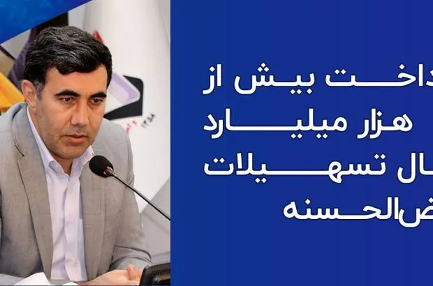 بیش از ۲۹ هزار میلیارد ریال تسهیلات قرض‌الحسنه به خانواده‌های معظم شهدا و ایثارگران پرداخت شده است
