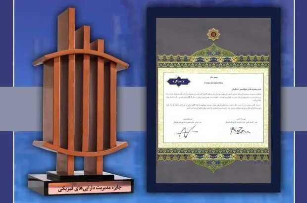 کسب تندیس برنزین هفت‌ستاره نهمین دوره جایزه مدیریت دارایی‌های فیزیکی توسط پتروشیمی شهید تندگویان
