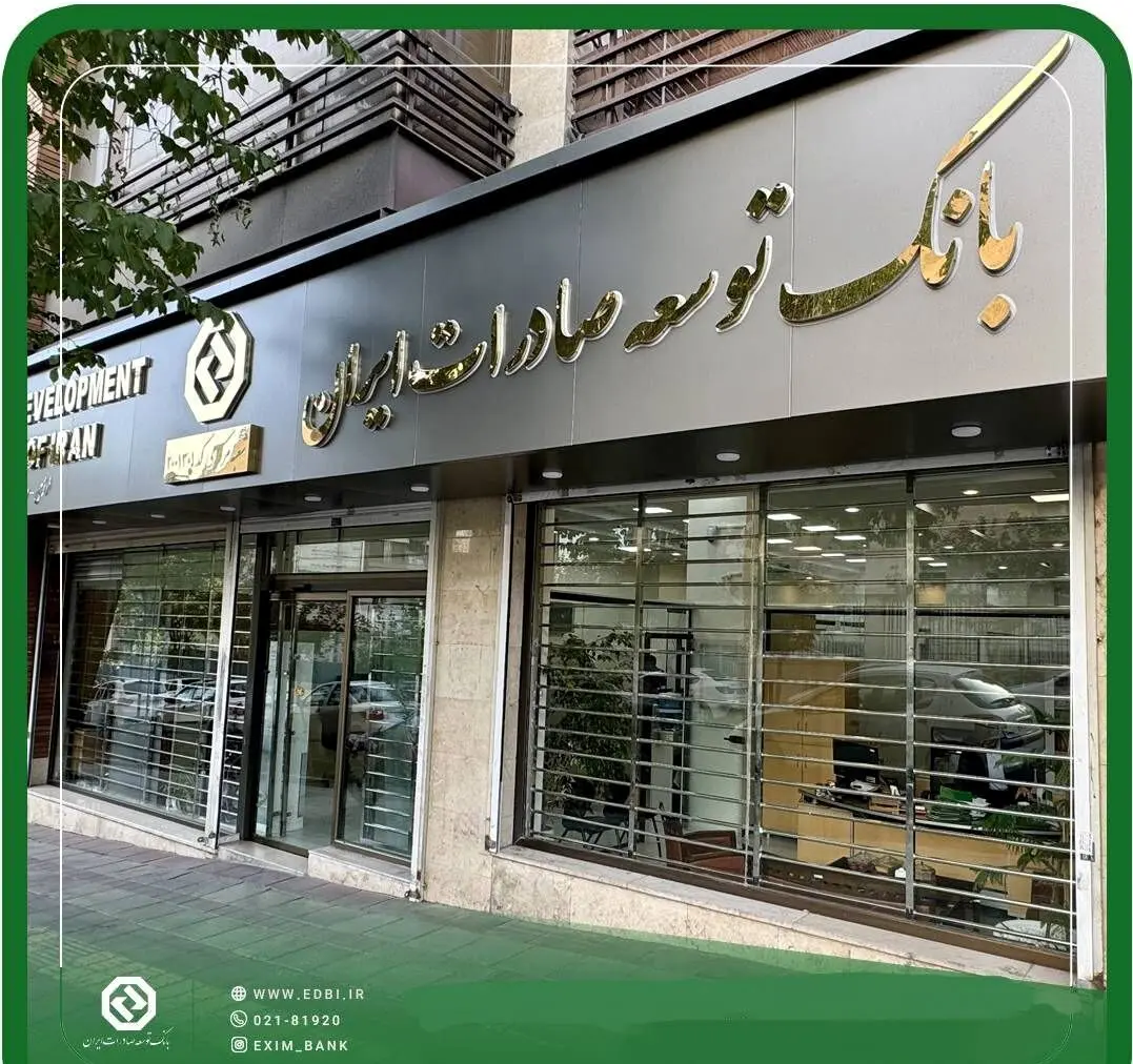 اعلام ساعت کاری شعب بانک توسعه صادرات ایران از روز شنبه ۲۲ فروردین ماه
