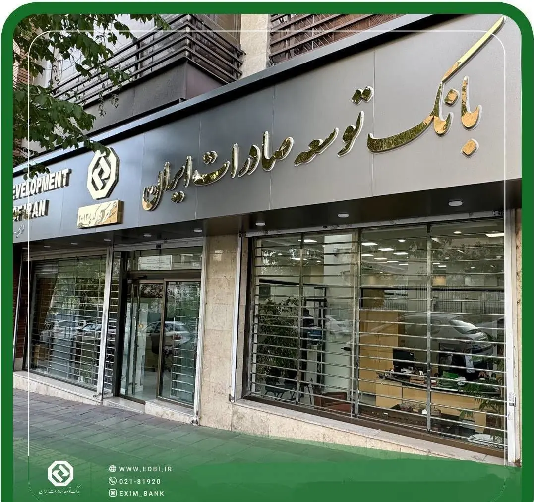 اعلام ساعت کاری شعب بانک توسعه صادرات ایران از روز شنبه ۲۲ فروردین ماه
