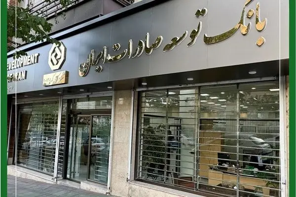 اعلام ساعت کاری شعب بانک توسعه صادرات ایران از روز شنبه ۲۲ فروردین ماه
