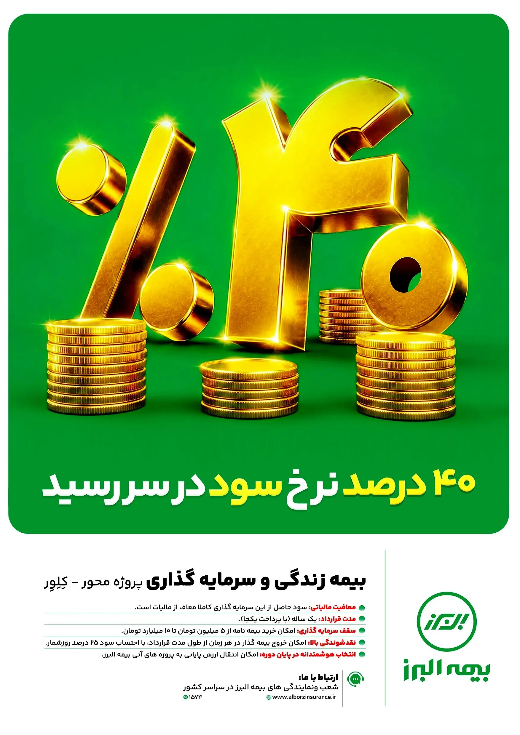 ابتکار بزرگ بیمه البرز برای تحقق شعار سال با بیمه های زندگی پروژه محور
