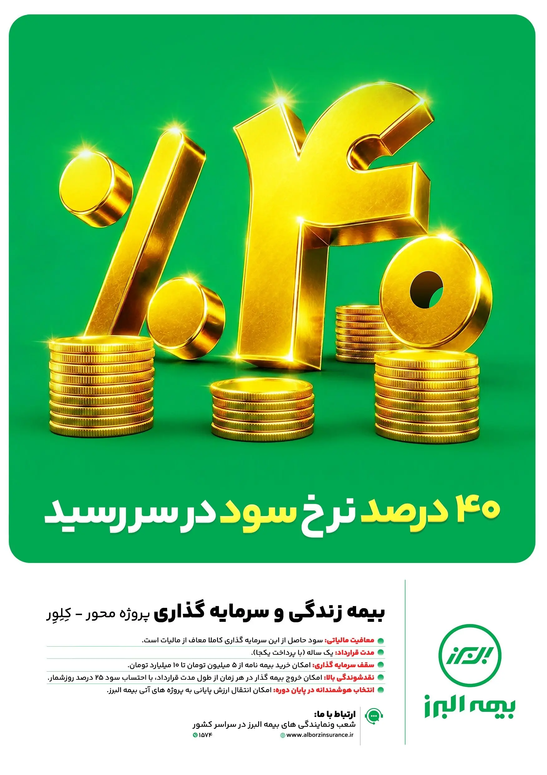 ابتکار بزرگ بیمه البرز برای تحقق شعار سال با بیمه های زندگی پروژه محور
