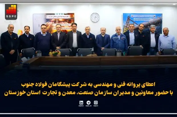 اعطای پروانه فنی و مهندسی به شرکت پیشگامان فولاد جنوب با حضور معاونین و مدیران سازمان صنعت، معدن و تجارت استان خوزستان
