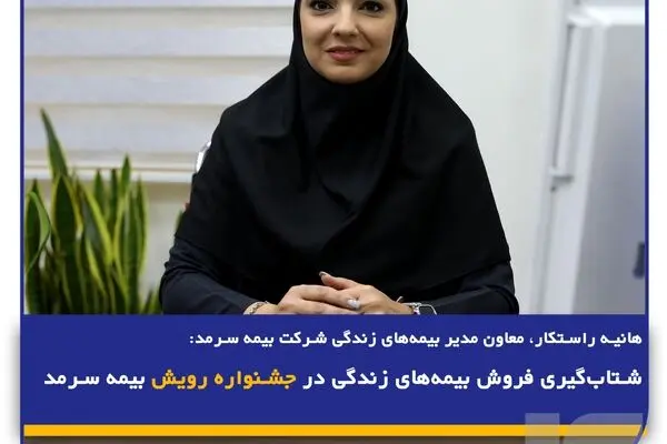 شتاب‌گیری فروش بیمه‌های زندگی در جشنواره رویش بیمه سرمد
