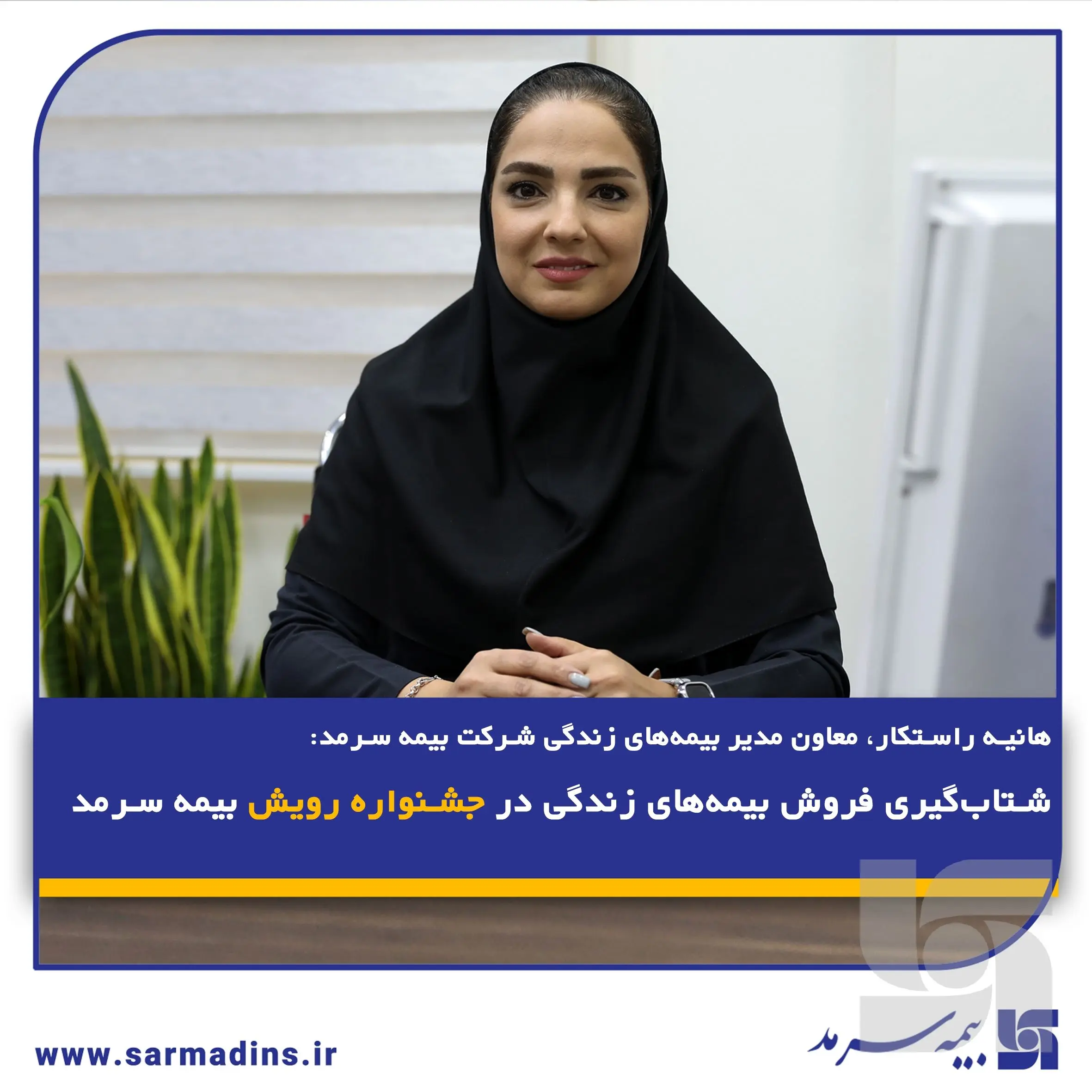 شتاب‌گیری فروش بیمه‌های زندگی در جشنواره رویش بیمه سرمد
