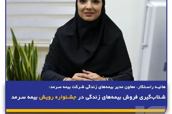 شتاب‌گیری فروش بیمه‌های زندگی در جشنواره رویش بیمه سرمد
