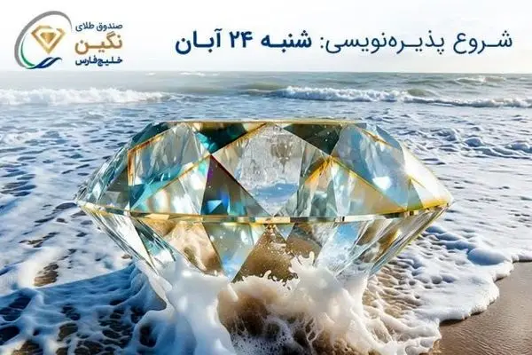 صندوق طلای «نگین خلیج فارس» مجوز پذیره‌نویسی گرفت
