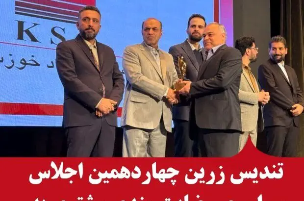 تندیس زرین اجلاس رضایتمندی مشتری به فولاد خوزستان اهدا شد
