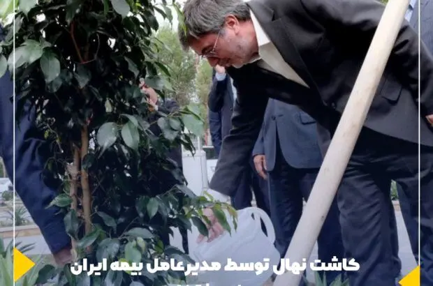 کاشت نهال توسط مدیرعامل بیمه ایران در روز درختکاری
