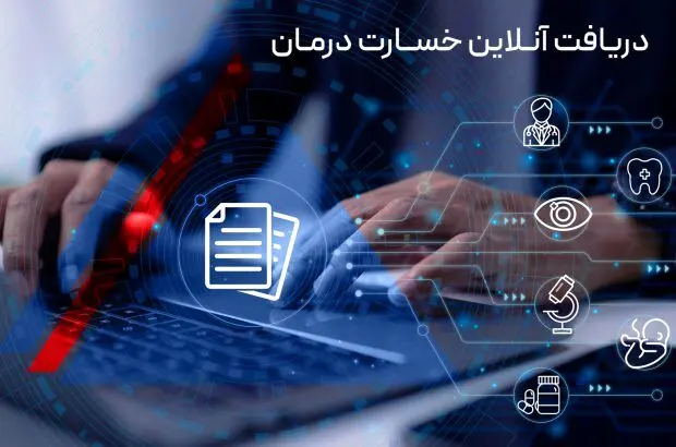 دریافت آنلاین خسارت درمان
