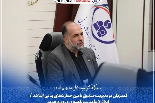 قمصریان در مدیریت صندوق تأمین خسارت‌های بدنی ابقا شد/ابلاغ ۵ مأموریت راهبردی در دوره جدید
