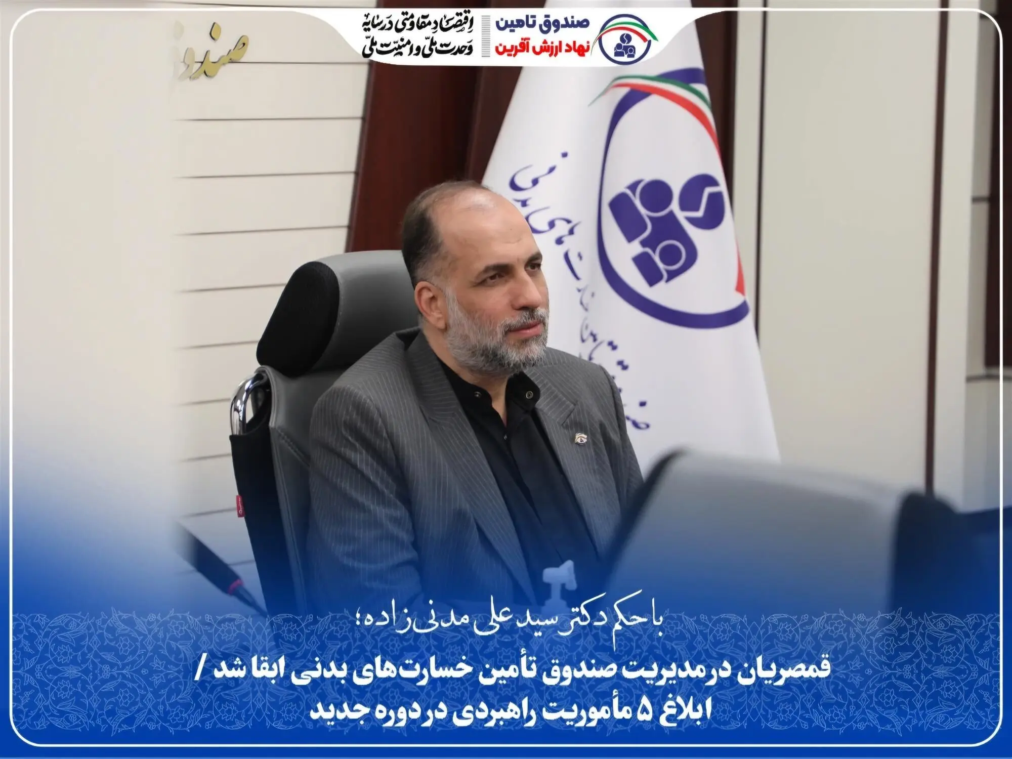 قمصریان در مدیریت صندوق تأمین خسارت‌های بدنی ابقا شد/ابلاغ ۵ مأموریت راهبردی در دوره جدید
