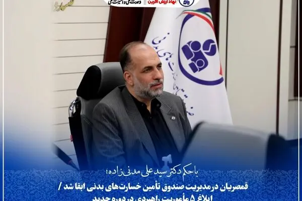 قمصریان در مدیریت صندوق تأمین خسارت‌های بدنی ابقا شد/ابلاغ ۵ مأموریت راهبردی در دوره جدید
