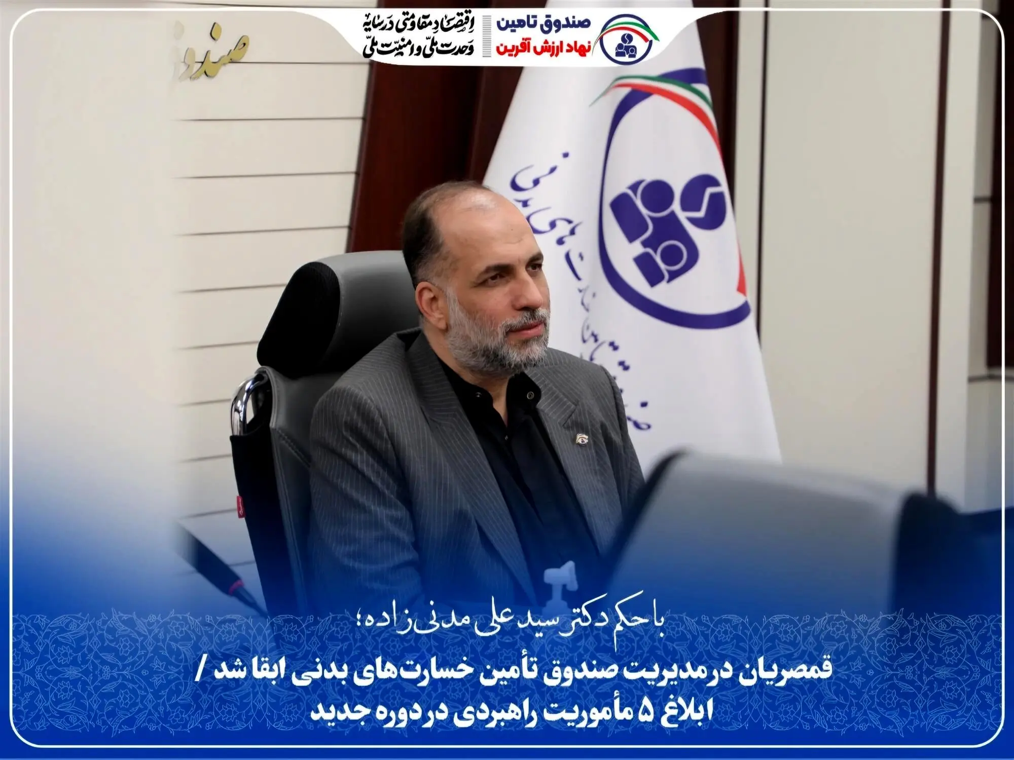 قمصریان در مدیریت صندوق تأمین خسارت‌های بدنی ابقا شد/ابلاغ ۵ مأموریت راهبردی در دوره جدید
