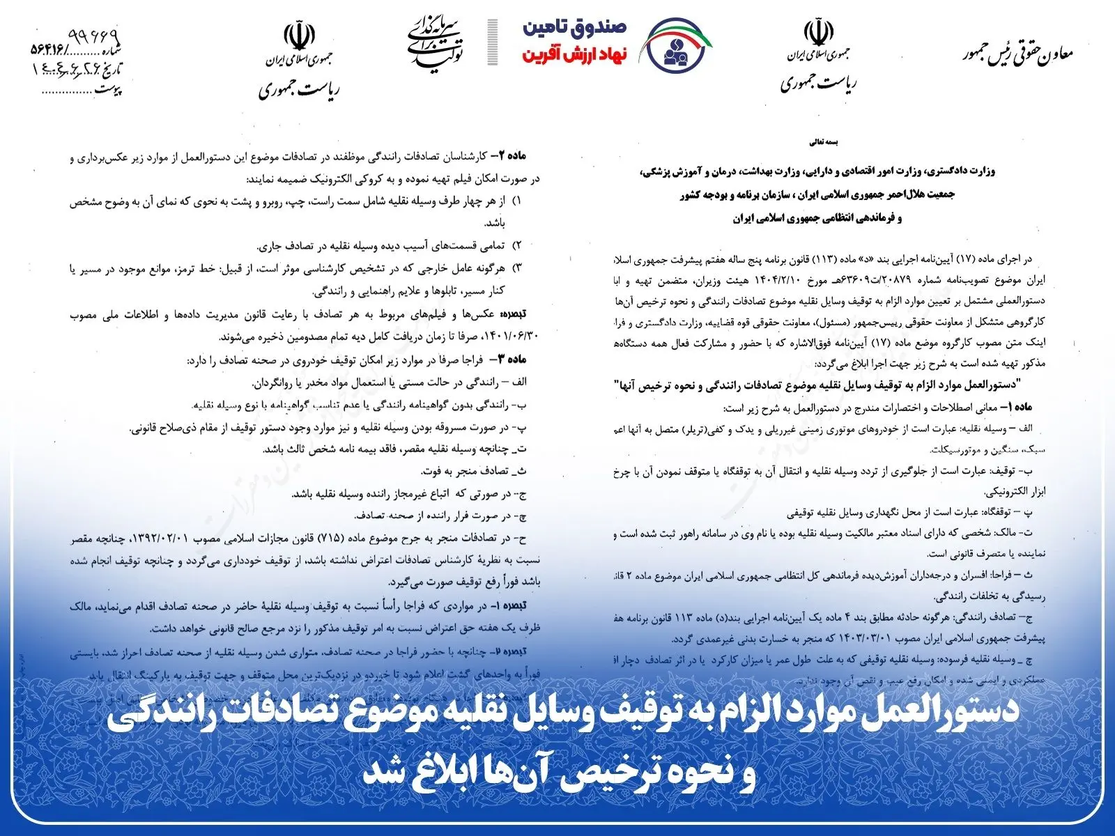 دستورالعمل موارد الزام به توقیف وسایل نقلیه موضوع تصادفات رانندگی و نحوه ترخیص آن‌ها ابلاغ شد
