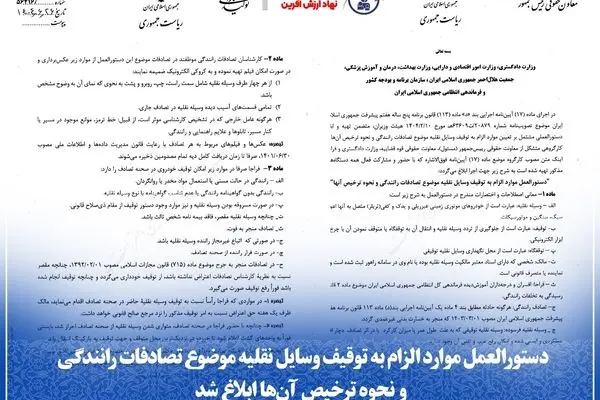 دستورالعمل موارد الزام به توقیف وسایل نقلیه موضوع تصادفات رانندگی و نحوه ترخیص آن‌ها ابلاغ شد
