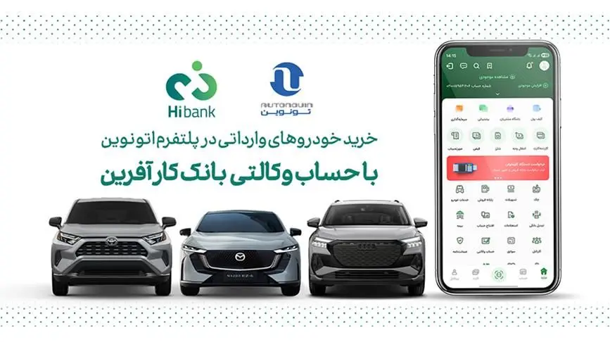 خرید خودروهای وارداتی در پلتفرم «اتونوین» با حساب وکالتی بانک کارآفرین
