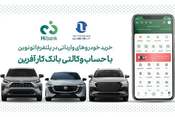 خرید خودروهای وارداتی در پلتفرم «اتونوین» با حساب وکالتی بانک کارآفرین
