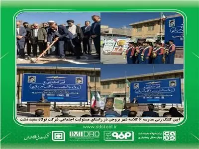 مدیرعامل شرکت فولاد سفیددشت در آئین کلنگ‌زنی احداث مدرسه ۶ کلاسه در بروجن تصریح کرد