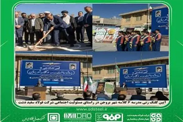 مدیرعامل شرکت فولاد سفیددشت در آئین کلنگ‌زنی احداث مدرسه ۶ کلاسه در بروجن تصریح کرد