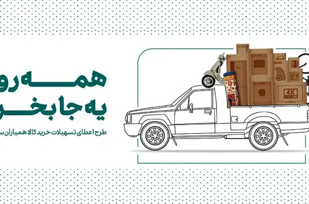 بانک کارآفرین تسهیلات ۳ میلیارد ریالی خرید کالا می‌دهد