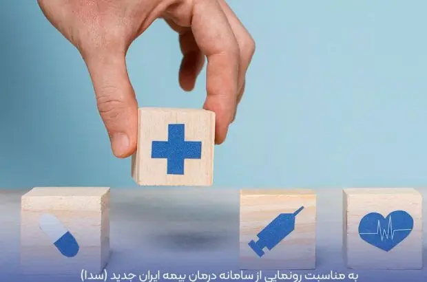 شانزدهمین برنامه زنده اطلاع رسانی بیمه ایران در آپارات
