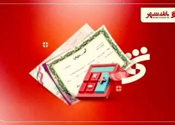 رتبه نخست بانک شهر در پذیرش رکن عامل و ضامن انتشار اوراق
