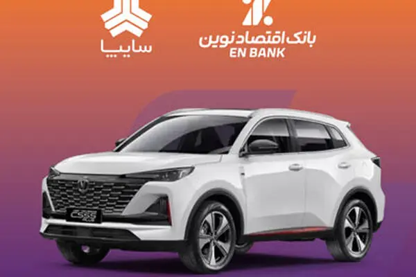 امکان وکالتی کردن سپرده متقاضیان خرید خودروی سایپا در بانک اقتصادنوین
