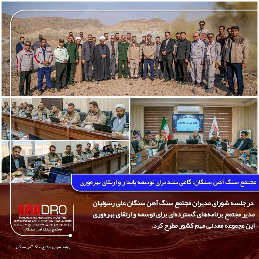 مجتمع سنگ آهن سنگان؛ گامی بلند برای توسعه پایدار و ارتقای بهره‌وری
