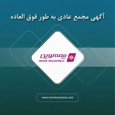 آگهی دعوت به مجمع عمومی عادی به‌طور فوق‌العاده شرکت بیمه نوین(سهامی عام)
