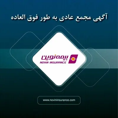 آگهی دعوت به مجمع عمومی عادی به‌طور فوق‌العاده شرکت بیمه نوین(سهامی عام)
