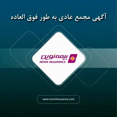 آگهی دعوت به مجمع عمومی عادی به‌طور فوق‌العاده شرکت بیمه نوین(سهامی عام)
