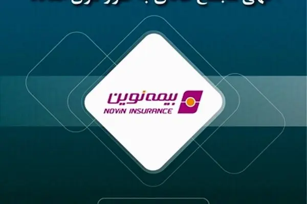 آگهی دعوت به مجمع عمومی عادی به‌طور فوق‌العاده شرکت بیمه نوین(سهامی عام)
