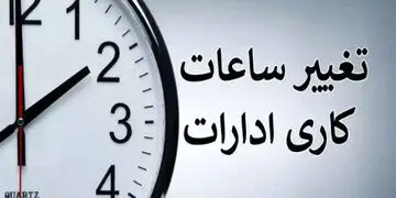فوری: زمان تغییر ساعت کاری ادارات اعلام شد+جزییات