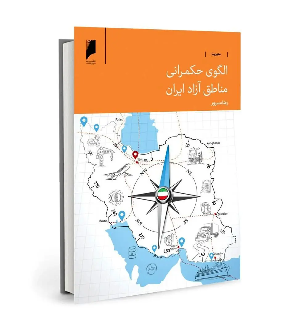 به قلم رضا مسرور | کتاب «الگوی حکمرانی مناطق آزاد ایران» منتشر شد