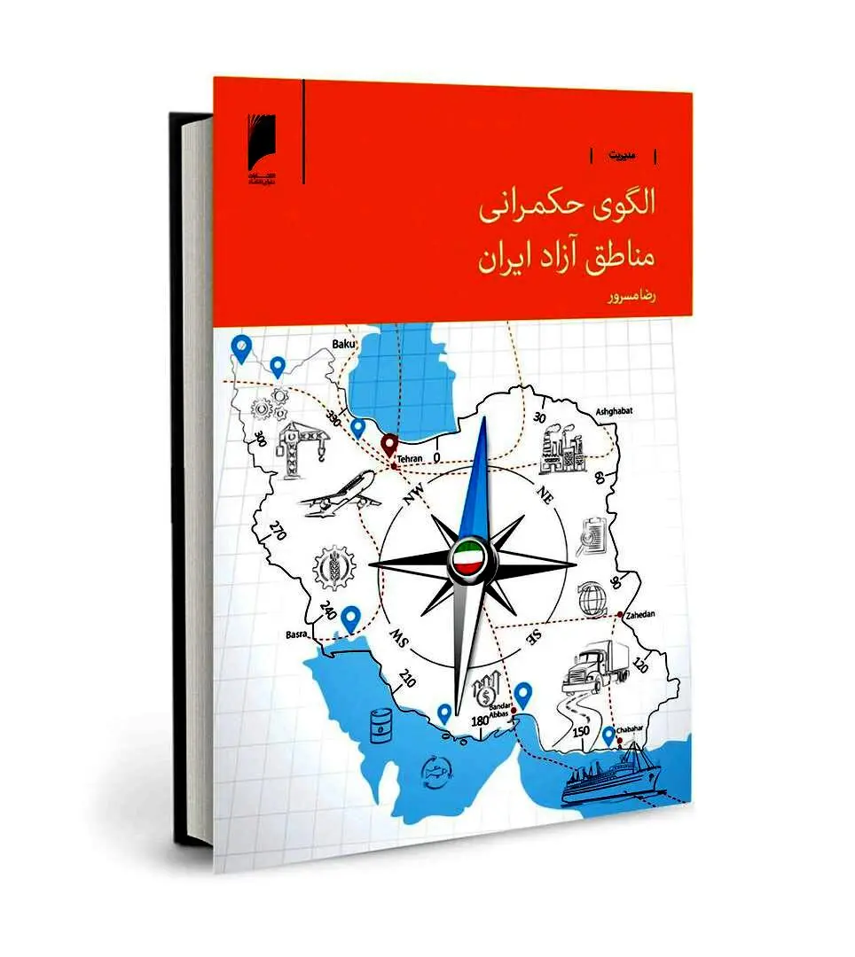 به قلم رضا مسرور | کتاب «الگوی حکمرانی مناطق آزاد ایران» منتشر شد