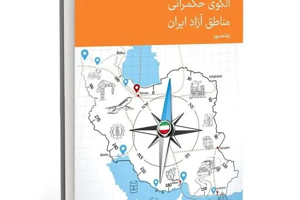 به قلم رضا مسرور | کتاب «الگوی حکمرانی مناطق آزاد ایران» منتشر شد