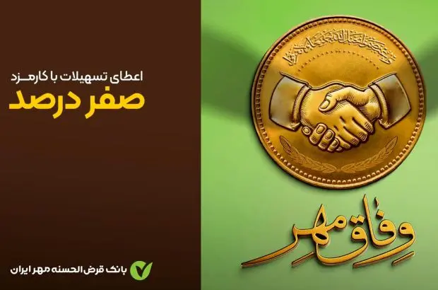 آغاز طرح «وفاق مهر» در سراسر کشور
