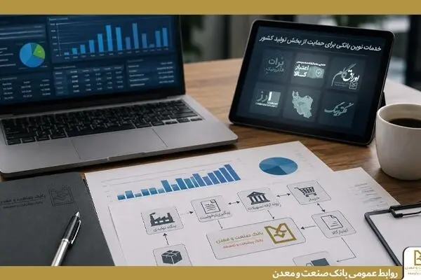 بانک صنعت و معدن مجموعه‌ای از خدمات نوین مالی را برای حمایت از بخش تولید کشور ارائه می کند
