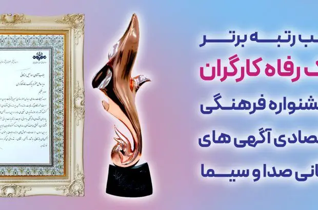 بانک رفاه کارگران به عنوان بانک برتر جشنواره آگهی‌های بازرگانی معرفی و مورد تقدیر قرار گرفت
