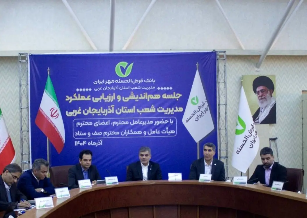 برنامه بانک قرض‌الحسنه مهر ایران برای بهینه‌سازی فرآیندهای تسهیلات
