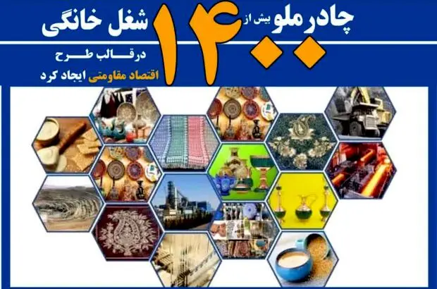 چادرملو ۱۴۲۱ شغل خانگی درقالب طرح اقتصاد مقاومتی ایجاد کرد
