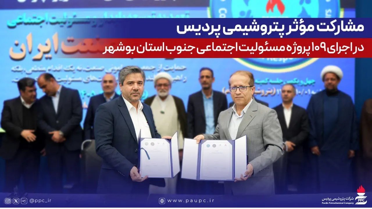 مشارکت مؤثر پتروشیمی پردیس در اجرای ۱۰۹ پروژه مسئولیت اجتماعی جنوب استان بوشهر
