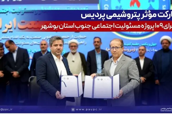 مشارکت مؤثر پتروشیمی پردیس در اجرای ۱۰۹ پروژه مسئولیت اجتماعی جنوب استان بوشهر
