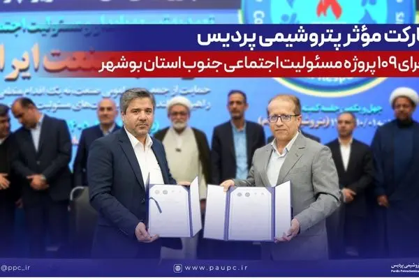 مشارکت مؤثر پتروشیمی پردیس در اجرای ۱۰۹ پروژه مسئولیت اجتماعی جنوب استان بوشهر
