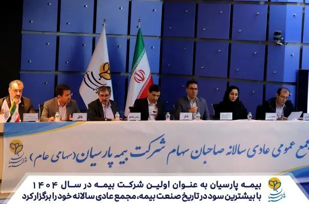 بیمه پارسیان به عنوان اولین شرکت بیمه در سال ۱۴۰۴، با بیشترین سود در تاریخ صنعت بیمه مجمع عادی سالانه خود را برگزار کرد
