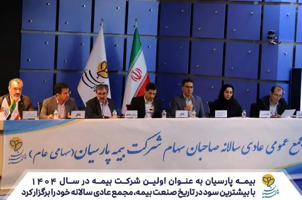 بیمه پارسیان به عنوان اولین شرکت بیمه در سال ۱۴۰۴، با بیشترین سود در تاریخ صنعت بیمه مجمع عادی سالانه خود را برگزار کرد