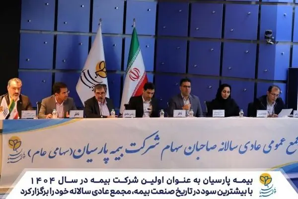 بیمه پارسیان به عنوان اولین شرکت بیمه در سال ۱۴۰۴، با بیشترین سود در تاریخ صنعت بیمه مجمع عادی سالانه خود را برگزار کرد
