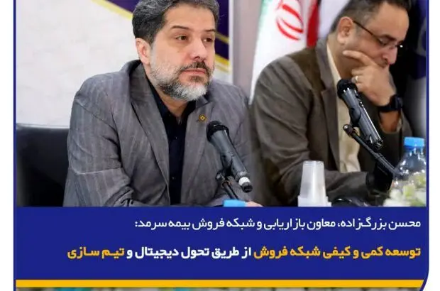 توسعه کمی و کیفی شبکه فروش از طریق تحول دیجیتال و تیم‌سازی
